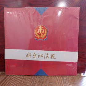 科尔沁法苑（画册）