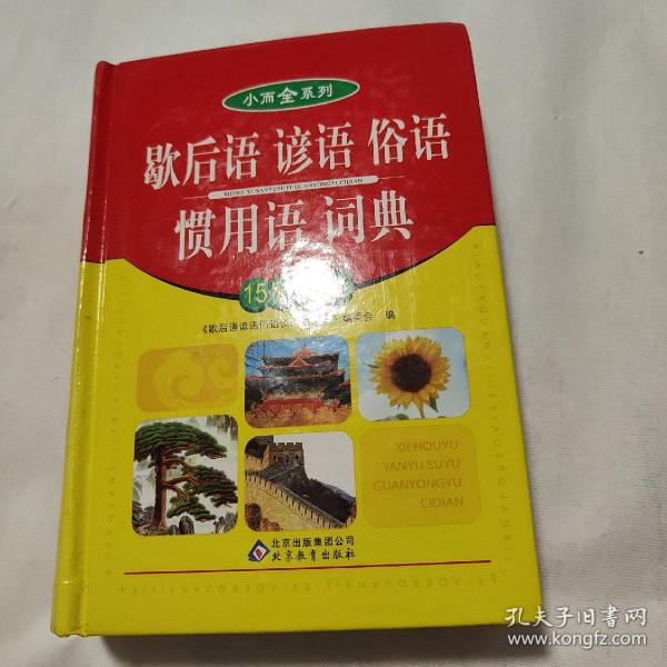 小而全系列：歇后语 谚语 俗语 惯用语词典