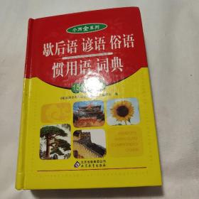 小而全系列：歇后语 谚语 俗语 惯用语词典