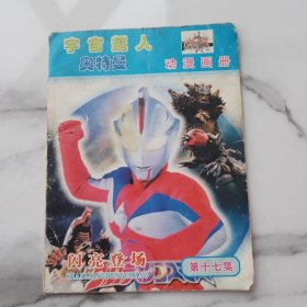 宇宙超人奥特曼动漫画册（第17集）