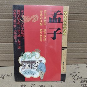 孟子（适合6-7岁儿童）