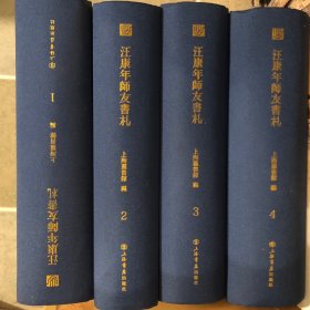 《汪康年师友书札》（1-4册）