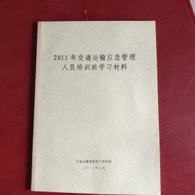 2011年交通运输应急管理人员培训班学习材料