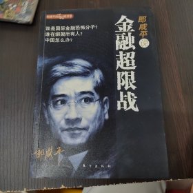 郎咸平说：金融超限战