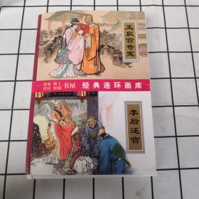 传统戏曲故事选(8册)...李后还宫...