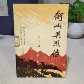 衡山英烈传 第一辑