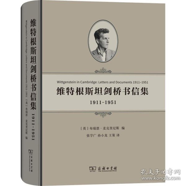 维特根斯坦剑桥书信集：1911-1951