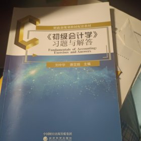 《初级会计学》习题与解答