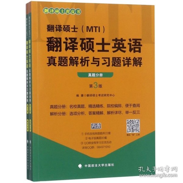 翻译硕士（MTI）翻译硕士英语真题解析与习题详解（第3版套装共2册）