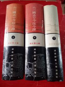 《三国志》今注今译.上中下