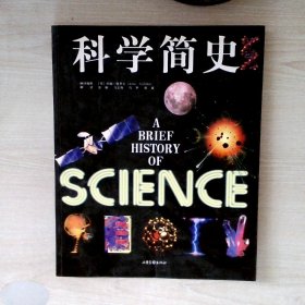 科学简史