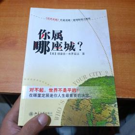 你属哪座城：为什么某些人特别适合居住在某些城市