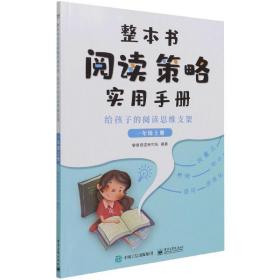 整本书阅读策略实用手册?给孩子的阅读思维支架（一年级上册）