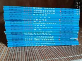 数学奥林匹克小丛书:初中卷（1.2.3.4.5.6.7.9.10）高中卷（1 2 3 4 7 8 10 11 12 13 16）全20册合售 正版 见描述