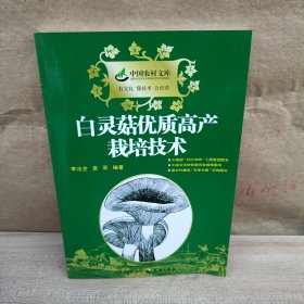 白灵菇优质高产栽培技术