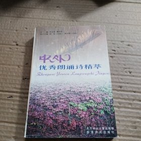 中外优秀朗诵诗精萃