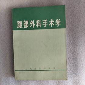 腹部外科手术学