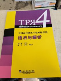 全国高校俄语专业四级考试语法与解析