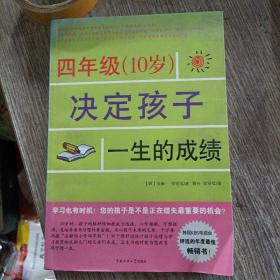 四年级（10岁）决定孩子一生的成绩