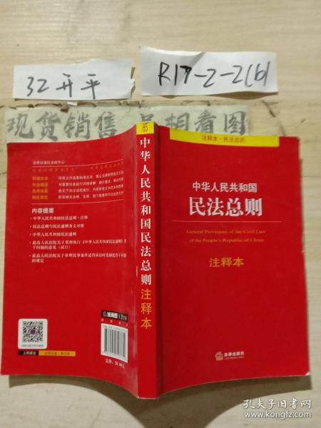 中华人民共和国民法总则注释本