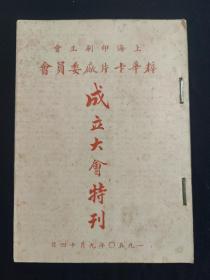 上海印刷工会粹华卡片厂委员会成立大会特刊1950年9月14日(后封皮脱落一块  可以自己补上)
        上海最早生产扑克牌的是民国8年由青浦县人黄涤生集股创办的粹华卡片厂。民国20年，该厂从德国引进羊毛纸轧光机及配套设备，试产“马戏丑角”扑克牌成功，但在抗日战争期间停产。民国27年，由李桂芳开设的顺鑫印刷所，利用白版纸边角料生产小扑克牌，投放市场试销成功。同年下半年开始用白卡纸生产大扑克牌