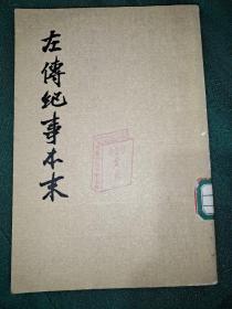 左传纪事本末(二)