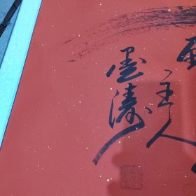 孟繁军 墨涛书法 寿字 寿比南山 大幅 附简介一张 19号柜