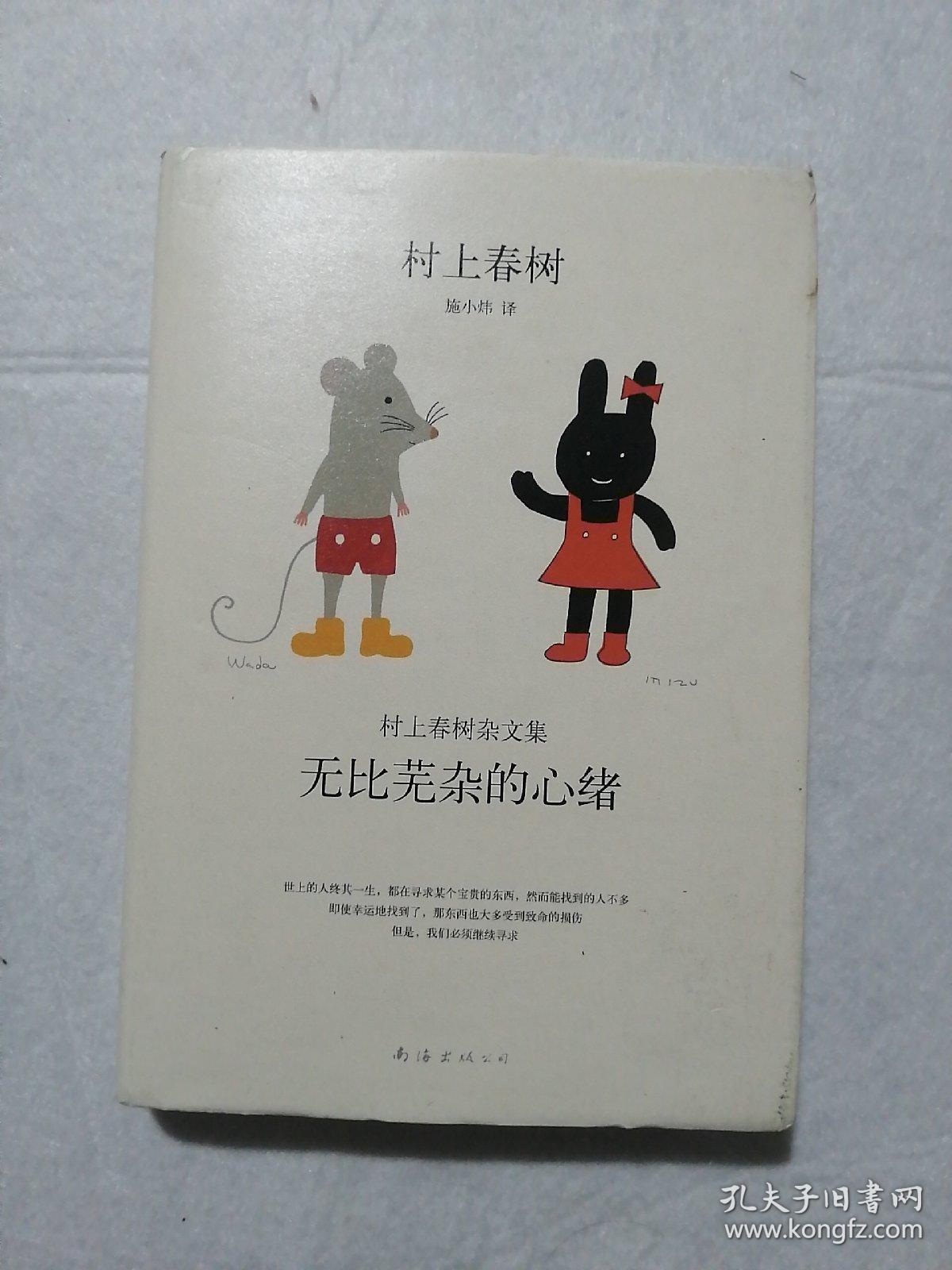 无比芜杂的心绪：村上春树杂文集