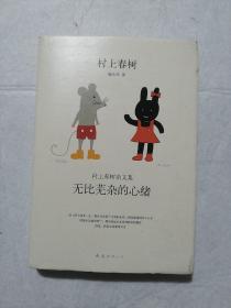无比芜杂的心绪：村上春树杂文集