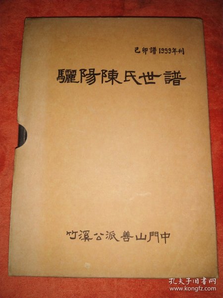 驪陽陈氏世谱 竹溪公派善山清溪公门中 己卯谱 精装 16开