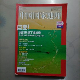 中国国家地理2020.10 总第720期
