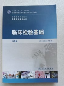 全国高等学校教材（供医学检验专业用）：临床检验基础（第5版）