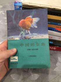 中国的金鱼