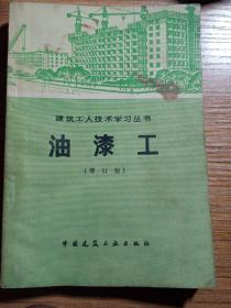 油漆工（增订版）建筑工人技术学习丛书，陕西省第八建筑工程公司编写  1979年