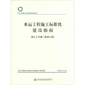 【正版书籍】水运工程施工标准化建设指南. 施工工艺篇.船闸工程