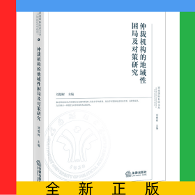 仲裁機構的地域性困局及對策研究
