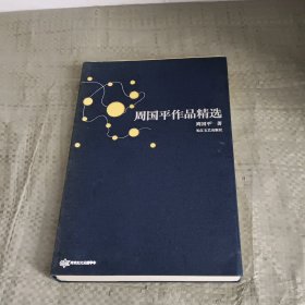 周国平作品精选：跨世纪文丛精华本