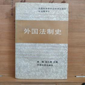 外国法制史