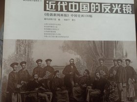 近代中国的反光镜：《伦敦新闻画报》中国史画100幅