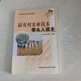 新农村农业技术带头人读本