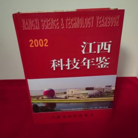 2002江西科技年鉴