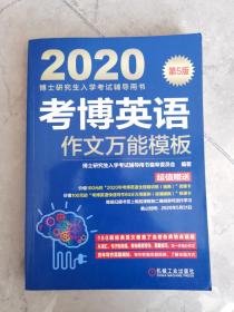 2020博士研究生入学考试辅导用书考博英语作文万能模板（第5版）