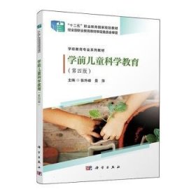学前儿童科学教育(第4版)张升峰