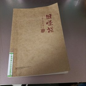 旧怪谈（直木奖得主、妖怪推理作家京极夏彦全新演绎“日本聊斋”——《耳袋》）