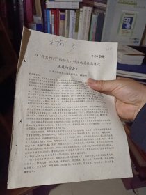 铅印件：《以“钻天打洞”的劲头，叫淡水养殖高速度地飞向前去》【正反2面】