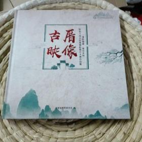 古厝映象（航拍八闽古村落摄影图片大展作品集）