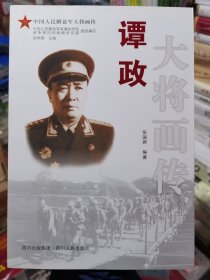 谭政大将画传