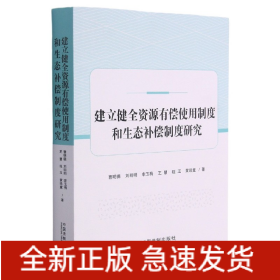 建立健全资源有偿使用制度和生态补偿制度研究