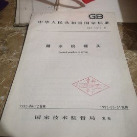 中华人民共和国国家标准，糖水桃罐头