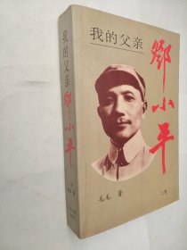 我的父亲邓小平（上卷）